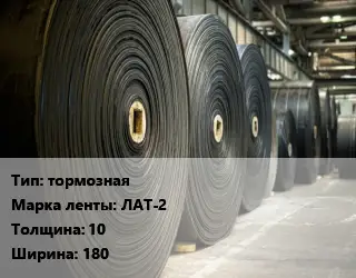 Конвейерная лента РТИ тормозная тормозная ЛАТ-2 10х180
